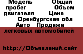  › Модель ­ BMW › Общий пробег ­ 300 000 › Объем двигателя ­ 3 › Цена ­ 400 000 - Оренбургская обл. Авто » Продажа легковых автомобилей   